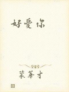 好爱你