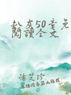 扒灰50章免费阅读全文