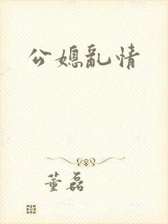 公媳乱情