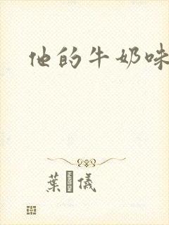 他的牛奶味