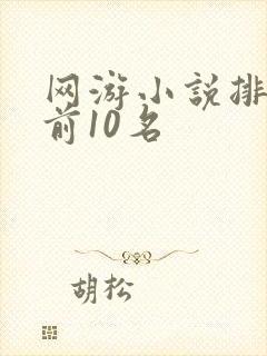 网游小说排行榜前10名