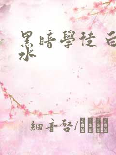 黑暗学徒 白开水