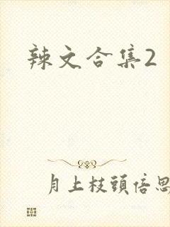 辣文合集2