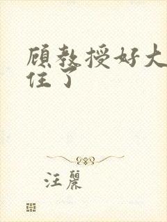 顾教授好大含不住了