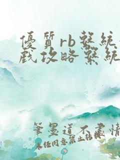 优质rb系统游戏攻略系统小说