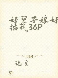 好儿子娘好爽快插我36P