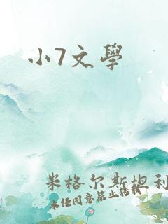 小7文学
