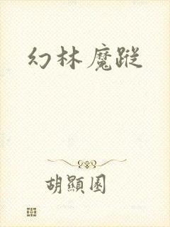 幻林魔踪