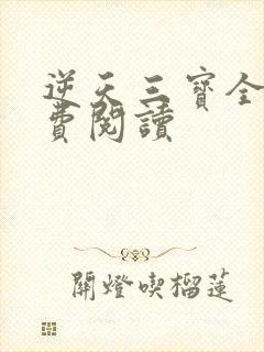 逆天三宝全文免费阅读