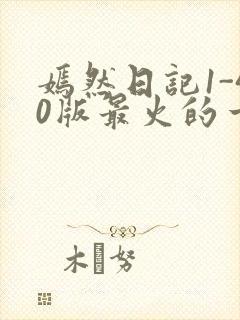 嫣然日记1-40版最火的一句