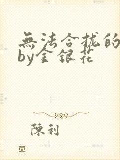 无法合拢的皇帝by金银花