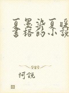 夏墨染夏暖烟沈书榕的小说免费阅读全文