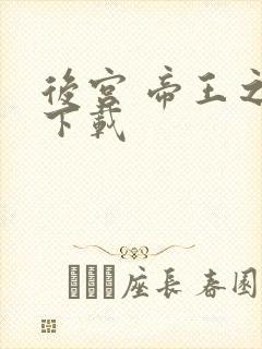 后宫 帝王之妾下载