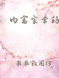 肉禽家常的小说