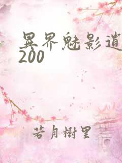 异界魅影逍遥5200