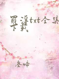 罗浮txt全集下载
