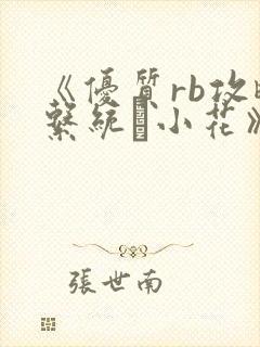 《优质rb攻略系统寀小花》