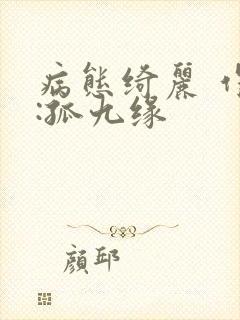 病态绮丽 作者:孤九缘