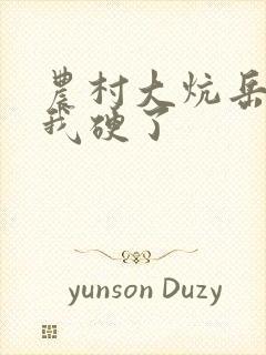 农村大炕岳看到我硬了