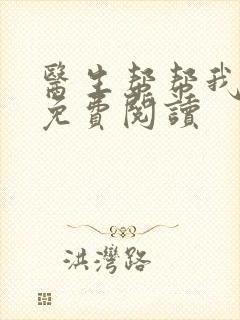 医生帮帮我全文免费阅读