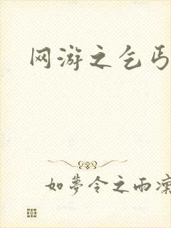 网游之乞丐传说