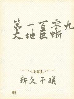 第一百零九章 大地巨蜥