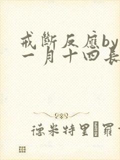 戒断反应by十一月十四长佩