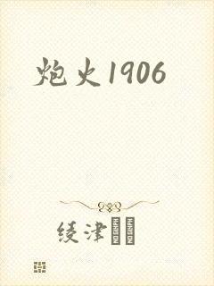 炮火1906