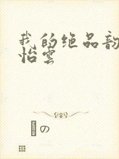 我的绝品韵母郑怡云