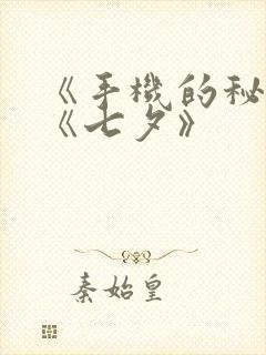 《手机的秘密》《七夕》