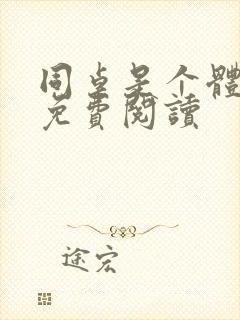 同桌是个体育生免费阅读