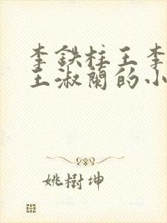 李铁柱王李铁柱王淑兰的小说