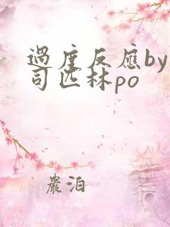 过度反应by阿司匹林po