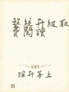 系统升级取液免费阅读