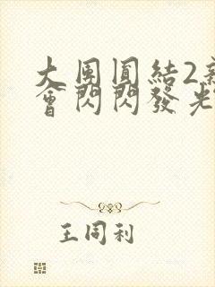 大团圆结2亲情会闪闪发光目录