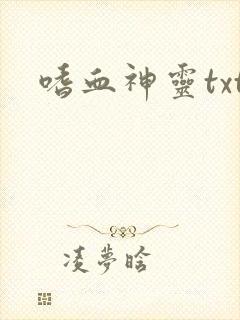 嗜血神灵txt
