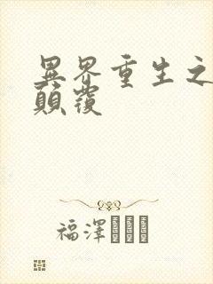 异界重生之无上颠覆