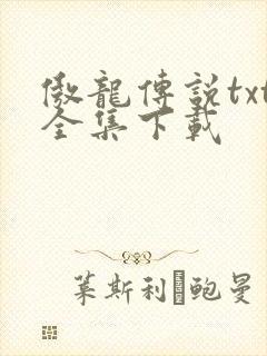 傲龙传说txt全集下载