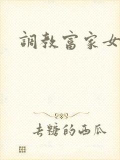 调教富家女攻略