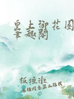 皇上御花园pH笔趣阁