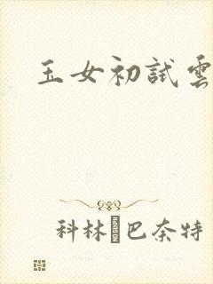 玉女初试云雨情