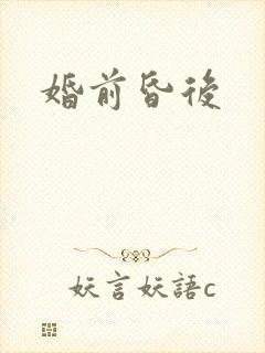 婚前昏后