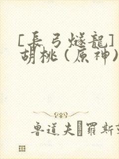 [长弓燧龙] 胡桃 (原神)免费