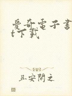 爱奇电子书txt下载