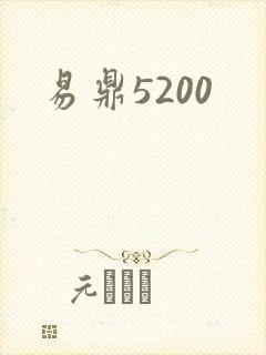 易鼎5200