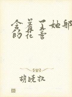 含着了她那肿胀的花蒂