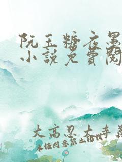 阮玉糖夜墨柏的小说免费阅读