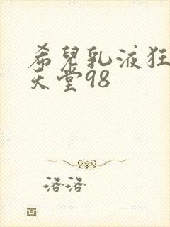 希儿乳液狂飙W天堂98