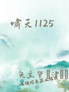 啸天1125