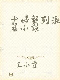 少妇系列激情短篇小说